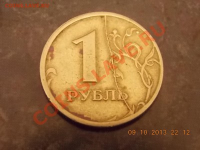 1 рубль 1997 полный раскол 11.10.2013 22:00 - DSCN3645.JPG
