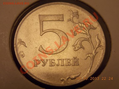 5 рублей 2012 полный раскол+ выкрошка 11.10.2013 22:00 - DSCN3654.JPG
