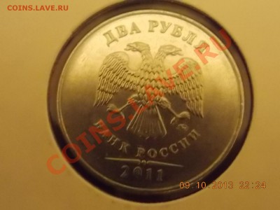 2 рубля 2011 полный раскол 11.10.2013 22:00 - DSCN3657.JPG
