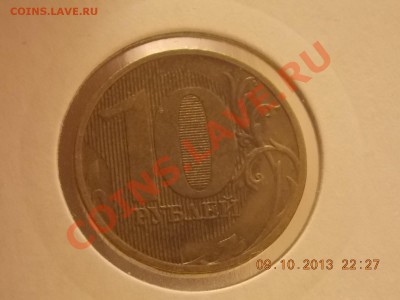 10 рублей 2012 полный раскол 11.10.2013 22:00 - DSCN3662.JPG