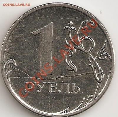 1 руб 2011 ммд отличный полный раскол - сканирование0026