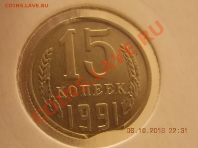 15 копеек 1991 м Выкус 11.10.2013 22:00 - DSCN3672.JPG