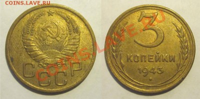 3 копейки 1943 aUNC____________ 22-00 15.10.2013 - 3 копейки 1943 12