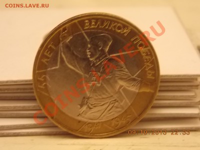 10 рублей Политрук Смещение  11.10.2013 22:00 - DSCN3677.JPG