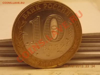 10 рублей Политрук Смещение  11.10.2013 22:00 - DSCN3678.JPG