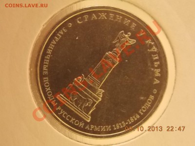 5 рублей Сражение у Кульма поворот 45 гр 11.10.2013 22:00 - DSCN3705.JPG
