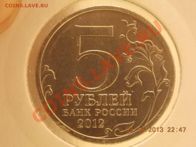 5 рублей Сражение у Кульма поворот 45 гр 11.10.2013 22:00 - DSCN3704.JPG