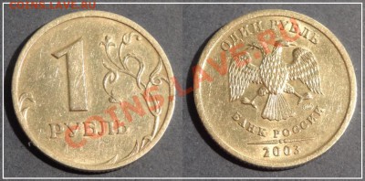 1 рубль 2003 г. красивый, остатки шт.блеска до14.10.13в22.00 - 1 рубль 2003 - 09.10.13