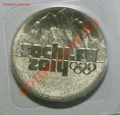 Полный раскол 25руб 2011г. Сочи горы! - P1080219_cr
