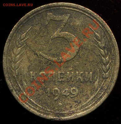 3 копейки 1949г. разновидность. - img089
