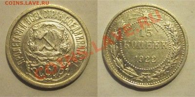 15 копеек 1922 и 1923 три ости ____________ 22-00 15.10.2013 - 15 копеек 1922