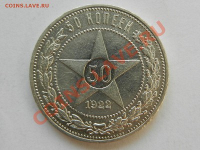 50 копеек 1922 ПЛ AU до 11-10-13 22-00 - RSCN4182.JPG