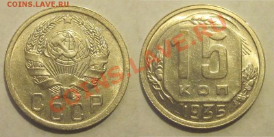 15 копеек 1935 UNC____________ 22-00 15.10.2013 - 15 копеек 1935
