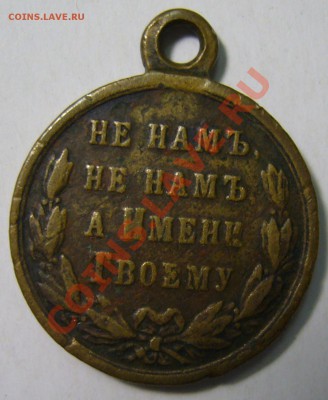 медаль За русско-турецкую войну 1877-1878 - P1140135.JPG