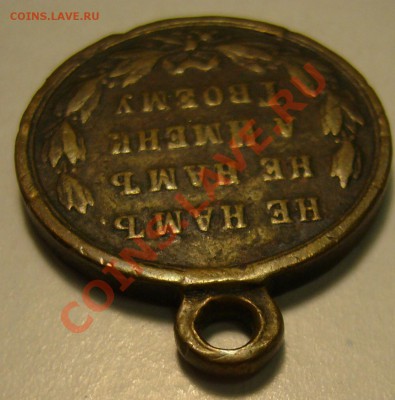 медаль За русско-турецкую войну 1877-1878 - P1140139.JPG