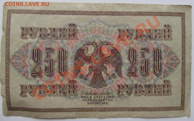 250 рублей 1917года  Шипов, Я.Метц - 250_2