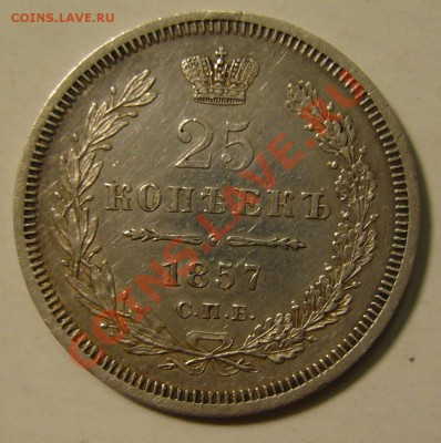 25 копеек 1857 г. СПБ-ФБ - P1140143.JPG