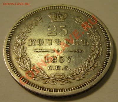 25 копеек 1857 г. СПБ-ФБ - P1140151.JPG