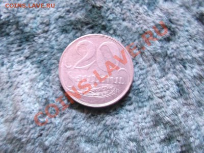 20 сантимов Латвия до 14.10 - DSCF1996
