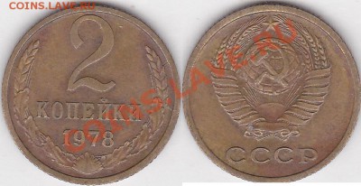 10 коп 1982 - раскол или ступенька - ОПОЗНАНИЕ - 2 коп. 1978 г