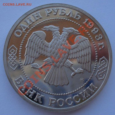 1 рубль Бородин 1993 пруф до 22:00 11.10.13 - DSC09815.JPG