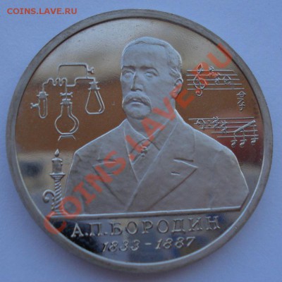 1 рубль Бородин 1993 пруф до 22:00 11.10.13 - DSC09806.JPG