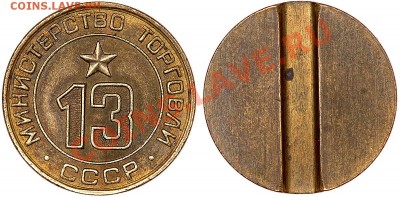 Жетоны Министерства Торговли СССР №7,№13,№25 - жетон 13