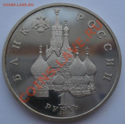 1 рубль 1992 Нахимов пруф до 22:00 11.10.13 - DSC09867.JPG