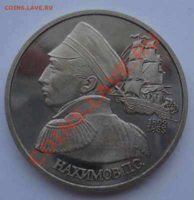 1 рубль 1992 Нахимов пруф до 22:00 11.10.13 - DSC09864.JPG