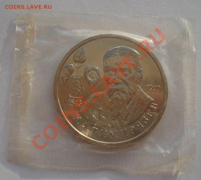1 рубль 1993 Тимирязев АЦ запайка  до 22:00 11.10.13 - DSC09492.JPG