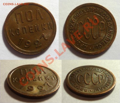► Полкопейки 1927 пересыл за мой счет 13.10.13 22.00 - P1010778.JPG