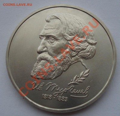 1 рубль 1993 Тургенев АЦ до 22:00 11.10.13 - DSC09022.JPG