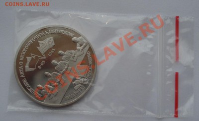 3 рубля 1995 Капитуляция Германии  до 22:00 11.10.13 - DSC09083.JPG
