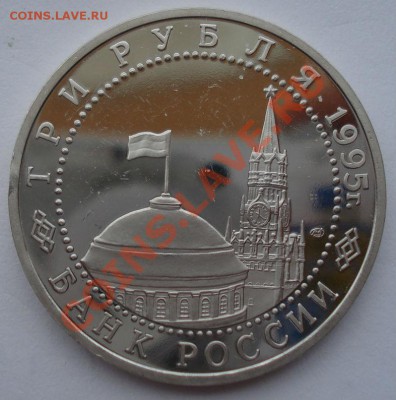 3 рубля 1995 Капитуляция Германии  до 22:00 11.10.13 - DSC09080.JPG