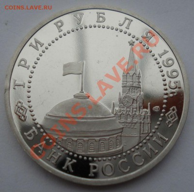 3 рубля 1995 Капитуляция Германии  до 22:00 11.10.13 - DSC09074.JPG