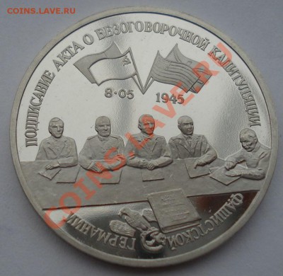 3 рубля 1995 Капитуляция Германии  до 22:00 11.10.13 - DSC09073.JPG