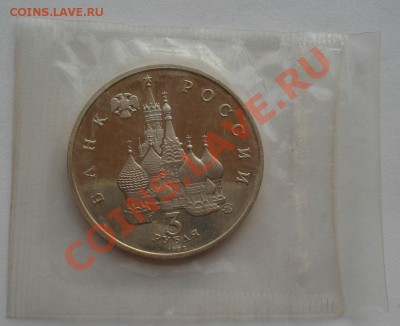 3 рубля 1992 21 августа пруф запайка до 22:00 11.10.13 - DSC08213.JPG