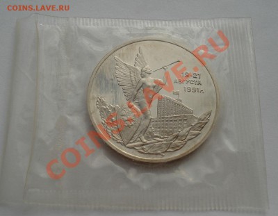 3 рубля 1992 21 августа пруф запайка до 22:00 11.10.13 - DSC08207.JPG