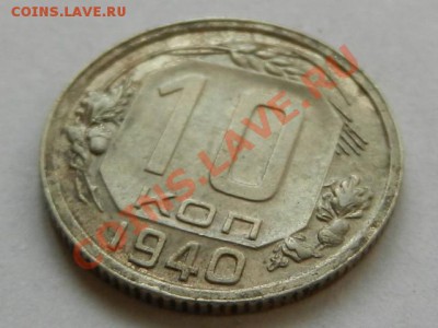 10 копеек 1940 XF-AU до 14-10-13 22-05 - RSCN4141.JPG