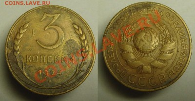 3 коп 1924 г - 3 к 1924 г (1).JPG