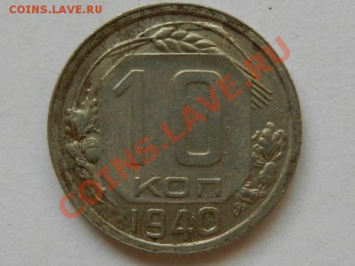 10 копеек 1940 XF-AU до 14-10-13 22-05 - RSCN4135.JPG