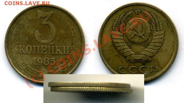 3 копейки 1985 г. частый гурт Ф-203 до 20.01.10 22.00 - 3_85