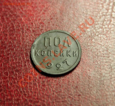 №-2. Пол-коп; 1927г. 13.10.13г. 23:00ч, вр. Моск. - 2013_10_09_10325.JPG