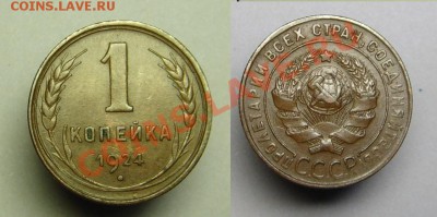 1 коп 1924 г ( состояние ! ) - 1 коп 1924 г (1).JPG