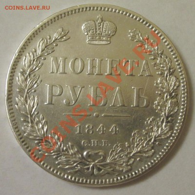 1 рубль 1844 года - 1