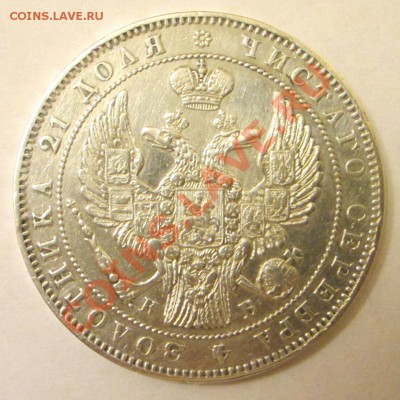 1 рубль 1844 года - 2
