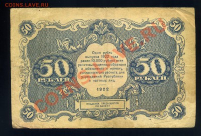 50 рублей -----------1922 года до 12.10 в 22:05 - img949