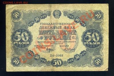 50 рублей -----------1922 года до 12.10 в 22:05 - img948