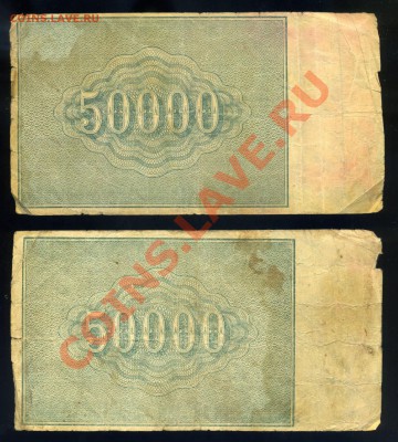 50 000 рублей 1921 года ---2шт-------до 12.10  в 22:05 - img953