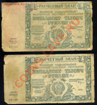 50 000 рублей 1921 года ---2шт-------до 12.10  в 22:05 - img952